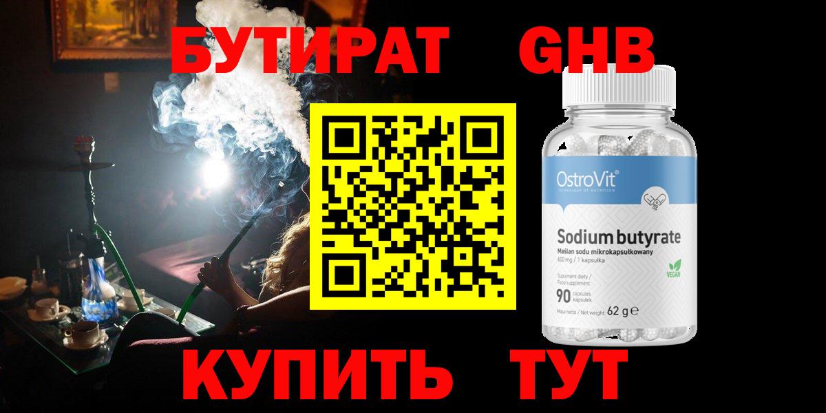 БУТИРАТ GHB  БУТИРАТ  Чебаркуль  Вход с VPN 